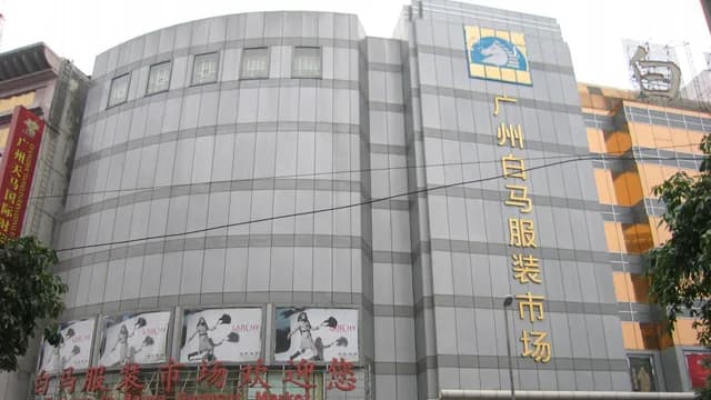 The exterior of Baima Garment Market in Guangzhou